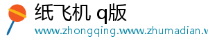 纸飞机 q版